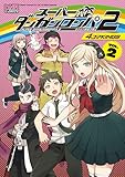 スーパーダンガンロンパ2さよなら絶望学園4コマKINGS 2 (IDコミックス DNAメディアコミックス)