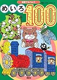 めいろ100 (知育アルバム 3)