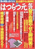 はつらつ元気 2009年 07月号 [雑誌]