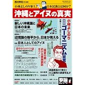 沖縄とアイヌの真実－小林よしのり参上！日本民族とは何か？ (OAK MOOK 270　撃論ムック)