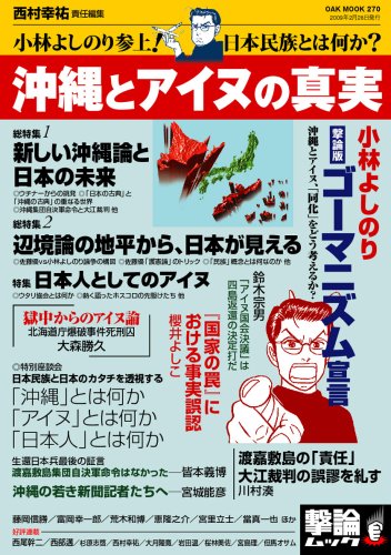 沖縄とアイヌの真実-小林よしのり参上!日本民族とは何か? (OAK MOOK 270 撃論ムック) 沖縄とアイヌの真実-小林よしのり参上!日本民族とは何か? (OAK MOOK 270 撃論ムック)