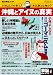 沖縄とアイヌの真実－小林よしのり参上！日本民族とは何か？ (OAK MOOK 270　撃論ムック)の画像