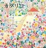 カタリコ Vol.1