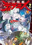 宇宙戦艦ティラミス　2巻