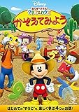 ミッキーマウス　クラブハウス／かぞえてみよう [DVD]