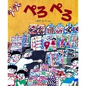 ぺろぺろ (創作えほん)