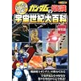 ガンダムの常識 歴史篇 宇宙世紀大百科<br>オフィスＪ．Ｂ編集　 <br>600円<br>ISBN:9784575303421　