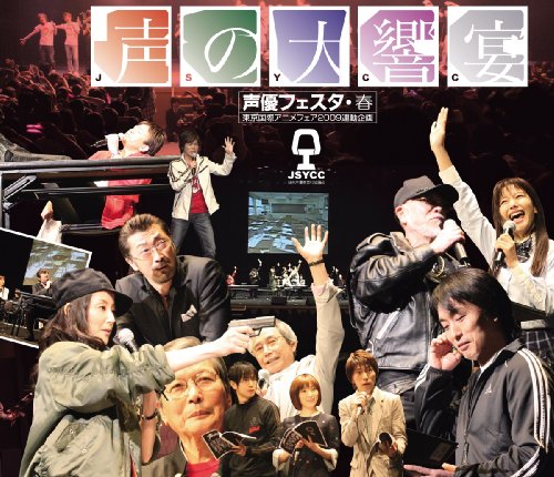 声優フェスタ・春 声の大響宴 「声有第一中学校 新任教師の大災難」