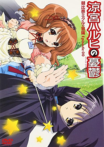 涼宮ハルヒの憂鬱 朝比奈ミクルの冒険 Episode00 通常版 杉田智和 平野綾 茅原実里 後藤邑子 小野大輔 谷川流