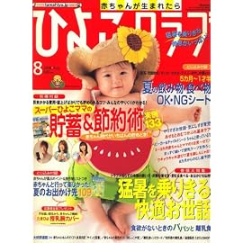 ひよこクラブ 2008年 08月号 [雑誌]