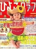 ひよこクラブ 2008年 08月号 [雑誌]