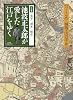池波正太郎が愛した江戸をゆく パート2 決定版 城西・山の手―「鬼平」「剣客」「梅安」 (アサヒオリジナル)