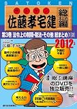2012年版 佐藤孝宅建(サトケン) 総まとめ編第3巻 (<DVD>)