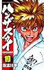ハンザスカイ 10 (少年チャンピオン・コミックス)