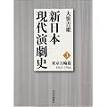 新日本現代演劇史3 東京五輪篇 1963~66