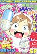 ぷち本当にあったゆかいな話爆笑!!とんでも病院SP (バンブー・コミックス)
