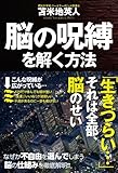 脳の呪縛を解く方法 (自己啓発)