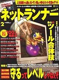 ネットランナー 2007年 02月号 [雑誌]