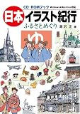 日本イラスト紀行―ふるさとめぐり (CD-ROM Book)