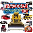 はたらくくるまだいしゅうごう１００<br>小賀野 実写真・文　 <br>368円<br>ISBN:9784591125885　