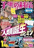 子供の科学 2016年 01 月号 [特大号 付録付き]