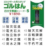 ゴルはん四文字熟語シリーズ No 38～46・補充インク付