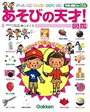 あそびの天才!図鑑 (学研の図鑑 for Kids)