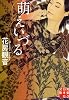 萌えいづる (実業之日本社文庫 は 2-2)