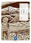 山釣り (ヤマケイ文庫)