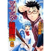 ツマヌダ格闘街 8 (ヤングキングコミックス)