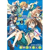 GA -芸術科アートデザインクラス- (3) (まんがタイムKRコミックス)