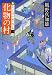 風野 真知雄: 化物の村-新・若さま同心徳川竜之助(2) (双葉文庫)