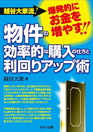 越谷大家流! 爆発的にお金を増やす!! 物件の効率的な購入の仕方と利回りアップ術