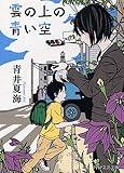書評 雲の上の青い空 by zazo嶋