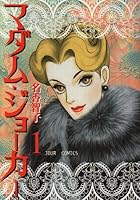 マダム・ジョーカー 1 (ジュールコミックス)