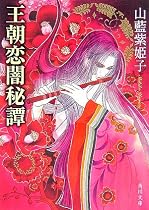 王朝恋闇秘譚 (角川文庫)