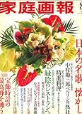 家庭画報 2008年 08月号 [雑誌]