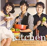 キッチン～3人のレシピ～ オリジナル・サウンドトラック
