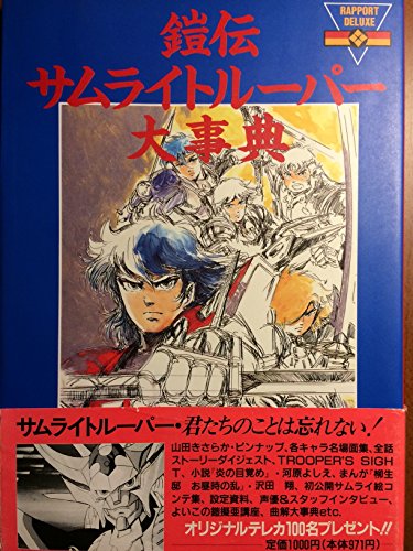 鎧伝サムライトルーパー大事典