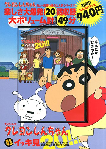 TVシリーズ クレヨンしんちゃん 嵐を呼ぶ イッキ見20!!! ご近所さんは変人ぞろい!? 第二のわが家・またずれ荘編 (<DVD>)