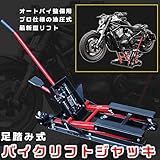 バイクリフトジャッキ 足踏み式 MAX680kg プロ仕様 油圧式モーターサイクル 足踏み式 バイク整備