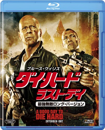 ダイ・ハード/ラスト・デイ<最強無敵ロング・バージョン> [Blu-ray]