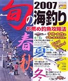 2007旬の海釣り (TOEN MOOK―つりSeries (No.85))