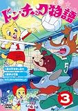 �ɥ󡦥���å�ʪ��3[DVD]