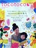 tocotoco (トコトコ) 2009年 11月号 [雑誌] vOL.8