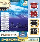PC教育シリーズ 高校英語 ゴールドエディション