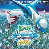 2002年劇場版ポケットモンスター「水の都の護神ラティアスとラティオス」「ピカピカ星空キャンプ」ミュージックコレクション