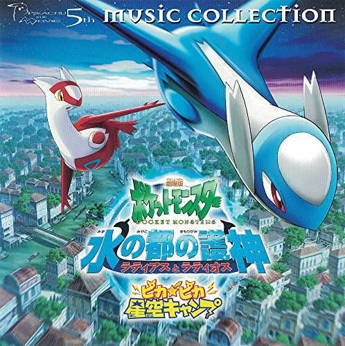 2002年劇場版ポケットモンスター「水の都の護神ラティアスとラティオス」「ピカピカ星空キャンプ」ミュージックコレクション サントラ 可名 coba&松本梨香 MADOKA coba&宮沢和史 ボケモン5