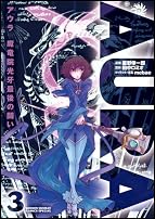 AURA アウラ 魔竜院光牙最後の闘い 3 (少年サンデーコミックス〔スペシャル〕)
