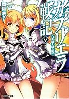 ガブリエラ戦記 5